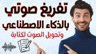 تحويل الصوت أو الفيديو إلى كتابة بالذكاء الاصطناعي | عمرو وايمان