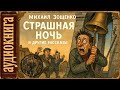 🎧 Аудиокнига. Михаил Зощенко — Страшная ночь
