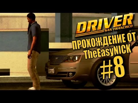 Видео: Driver: San Francisco. Прохождение. #8. Слежка за Крюгом.