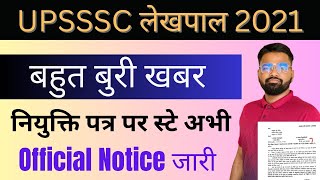 UPSSSC LEKHPAL 2021 | Joining Letter पर लगी स्टे official Notification हुआ जारी #uplekhpal #upsssc #