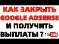 Как закрыть аккаунт Google Adsense и вывести деньги ?