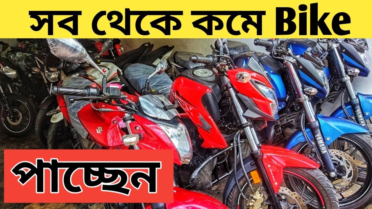 সব থেকে কমে Bike পাচ্ছেন Used Bike Price In Bangladesh Second Hand