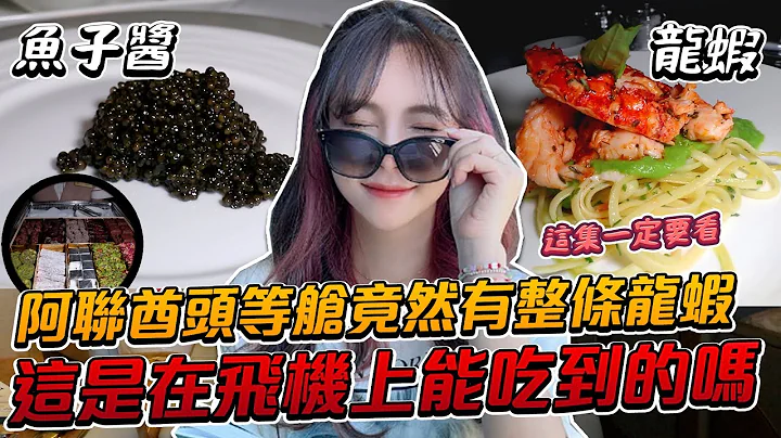 超奢華包下整個阿聯酋頭等艙！一上機就被關切？！【天菜小姐空姐篇】 - 天天要聞