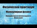 Определение коэффициента поверхностного натяжения жидкости методом отрыва капли