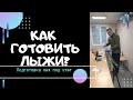 Базовые навыки подготовки лыж для тренировок.