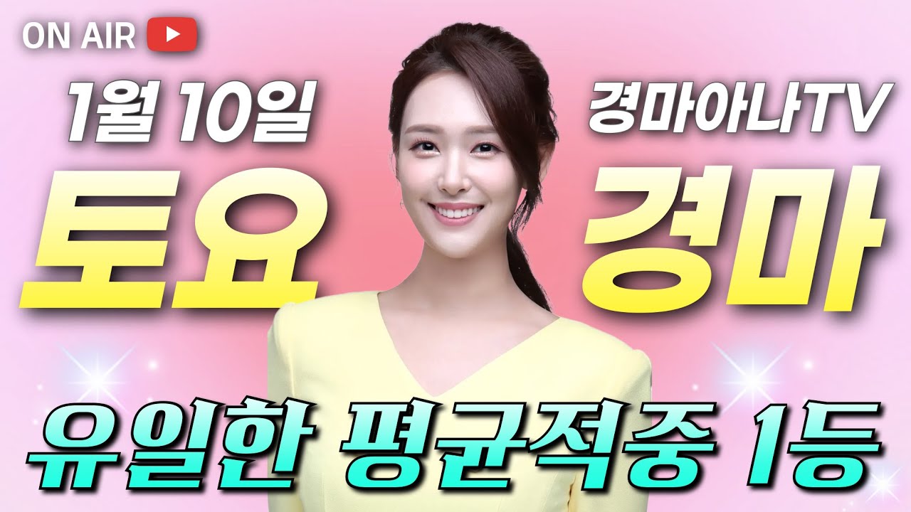 🔥3주 연속 적중1등🔥1/10(토) 경마아나의 토요분석방송 (feat. 금주 현장 복병마 多)