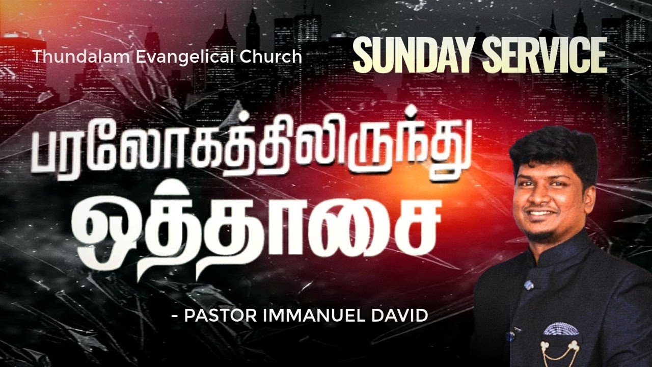 SUNDAY CHURCH SERVICE || ஞாயிறு ஆராதனை || 11 JANUARY 2026 || Sermon: Pr.Immanuel David