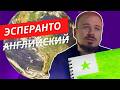 Самый простой язык в мире - Эсперанто!