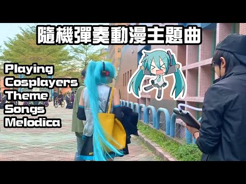 playing cosplayers theme songs melodica【CWT54+FF35】Part2 台灣Taiwan