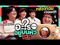 กลัวว่าฉันจะตอบไม่ได้ Ft. PURPEECH [อะไรอยู่บนหัวกูวะ ... EP.23]