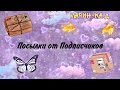 💗Распаковка посылок от подписчиков💗Спасибо🦋САМОДЕЛЬНЫЕ СЮРПРИЗЫ🦋 ~Бумажки~