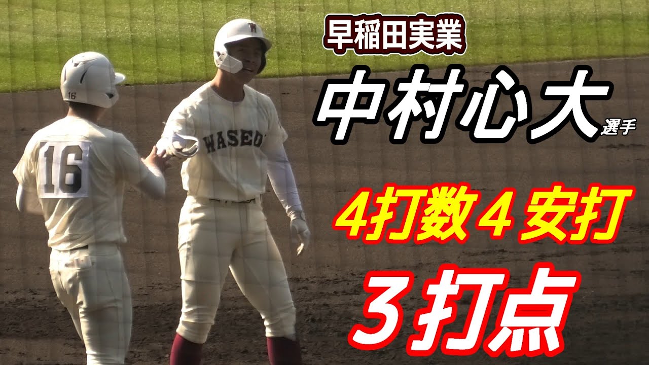 早稲田実業 中村 心大選手 4打数4安打の活躍 打撃シーンノーカット