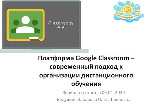 Вебинар "Платформа Google Classroom – современный подход к организации дистанционного обучения"