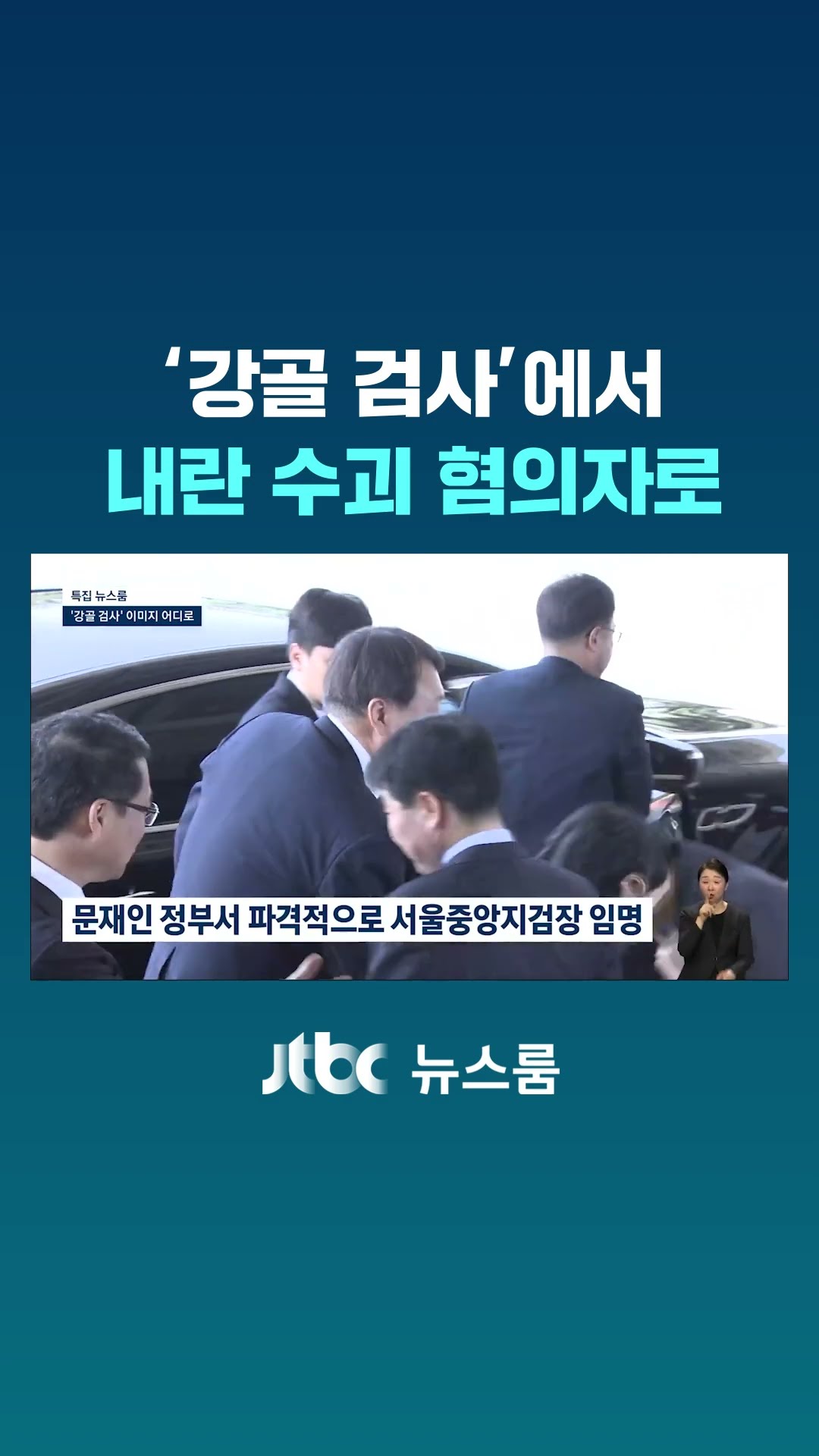 윤석열, '강골 검사'에서 내란 수괴 혐의자로 #JTBC #Shorts