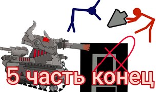 5 часть конец они чинят Левиафана и колонку