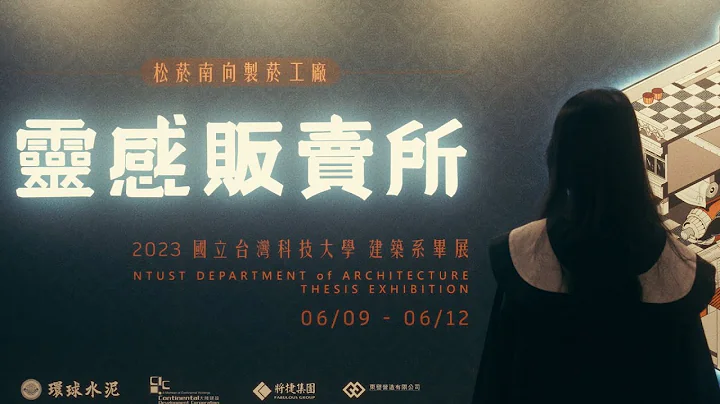 2023 NTUST ARCH • 畢業設計展 | 靈感販賣所-展覽宣傳片 - 天天要聞