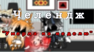 картинка: Челендж ✔Умерла на неделю✔ || 🌺💕Конкурс на 5K💕🌺 || Gacha life ||  На русском