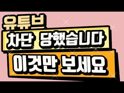   유튜브 사용자 차단 해제 푸는 법 커뮤니티 설정 꿀팁 099 초보유튜버 유튜브팁