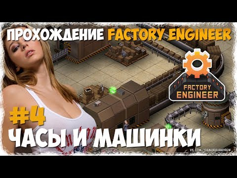 Производство часов и РУ машинок / Factory Engineer прохождение #4