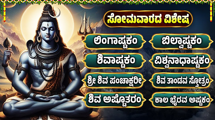 ಸೋಮವಾರ ವಿಶೇಷ  ಶಿವ ಹಾಡುಗಳು | ಲಿಂಗಾಷ್ಟಕಂ | ಶಿವಾಷ್ಟಕಂ | Lord Shiva Haadugallu | Kannada Songs