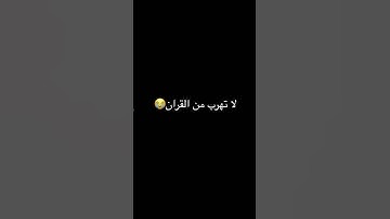لا تهرب من القران☹️😭 #عبدالرحمن_مسعد #عبدالرحمن_مسعد_تلاوة_جديدة #duet #اكسبلور #اهميه #لايك