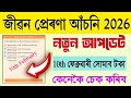 Jibon Prerana Scheme 2026 10th February Payment Update Assam CM Scholarship Latest News