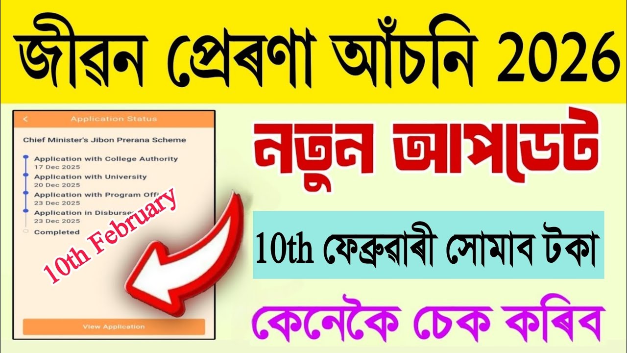 Jibon Prerana Scheme 2026 | 10th February Payment Update | Assam CM Scholarship Latest News