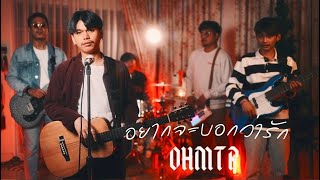 |OHMTP| - อยากจะบอกว่ารัก [Official MV]