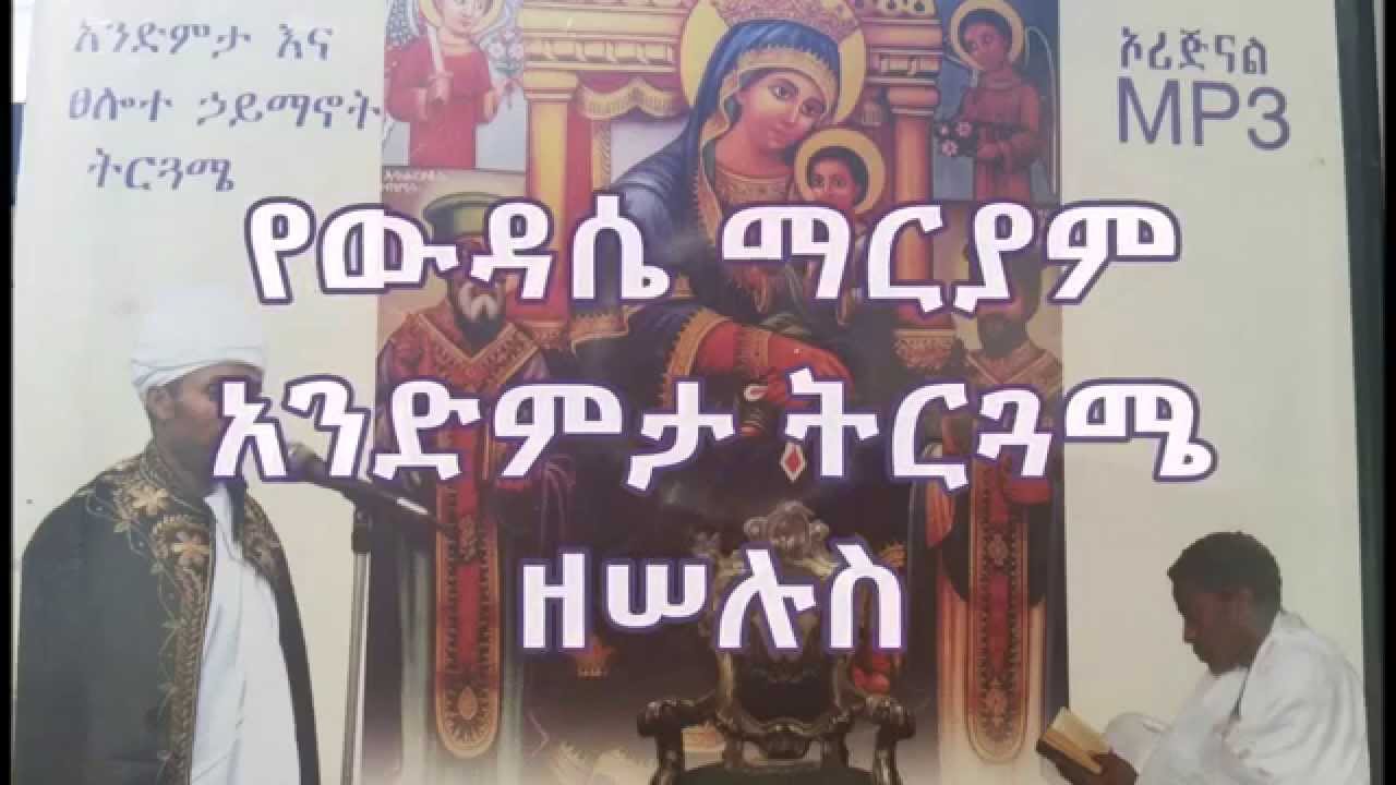 ዘሠሉስ የውዳሴ ማርያም አንድምታ ትርጓሜ Wudasea Mariam Andimta Tirguamea Ze-SiLuse Tuesday