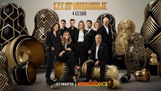 СЕРИАЛ: "Беспринципные"💥4 сезон💥Официальный трейлер сериала на КИНОПОИСК💥