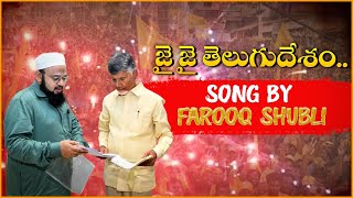 TDP NEW Song By Farooq Shubli | TDP New Song | Chandrababu Naidu | TDP Latest Songs | Wall Post