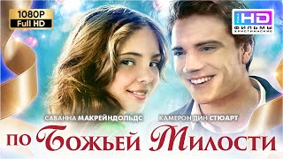По Божьей милости (2014) Христианский фильм Full HD