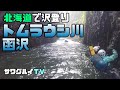 【沢登り】北海道：トムラウシ川(函沢)