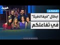 تفاعلكم حوار مليء بالصراحة والضحك والغناء مع أبطال فيفا لافيتا 