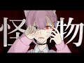 怪物 / きゅー【歌ってみた】