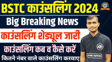 BSTC Counselling 2024 | BSTC College List 2024 | BSTC Cut Off 2024 | BSTC College List Kaise Dekhe