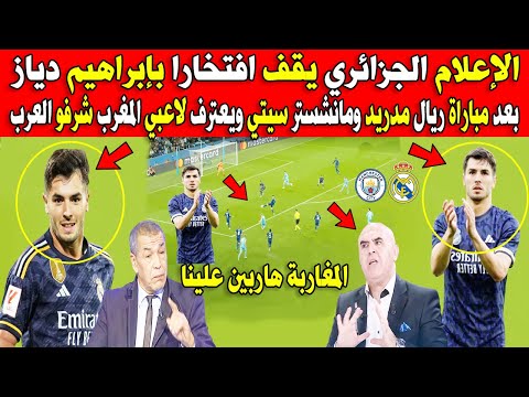 الإعلام الجزائري يقف افتخارا بإبراهيم دياز بعد مباراة ريال مدريد ومانشستر سيتي في دوري أبطال أوروبا  الإعلام الجزائري يقف افتخارا بإبراهيم دياز بعد مباراة ريال مدريد ومانشستر سيتي في دوري أبطال أوروبا