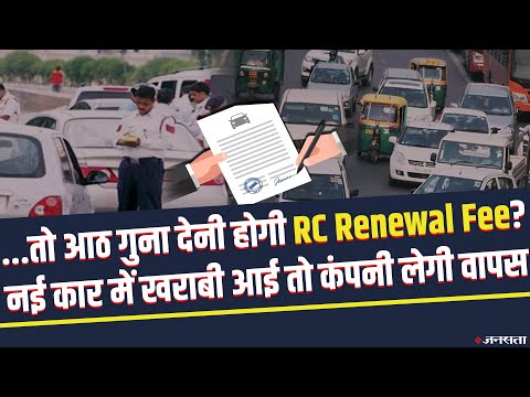 15 साल पुरानी कार के RC Renewal के लिए आठ गुना फी | Old Car Scrapping Policy