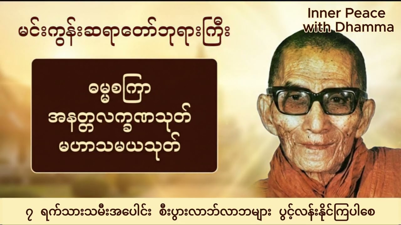 ဓမ္မစကြာတရားတော်၊ အနတ္တလက္ခဏသုတ်၊ မဟာသမယသုတ် | မင်းကွန်းဆရာတော်ဘုရားကြီး