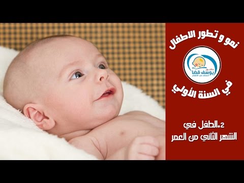 فيديو: كيف يبدو شكل الأطفال في عمر الثلاثة أشهر