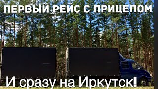 Первый рейс с прицепом! СПб - Иркутск на ГАЗели