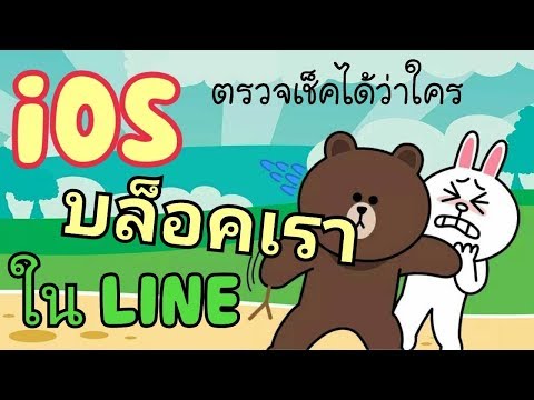 ระบบ ios ก็เช็คได้และรู้ว่าใครบล็อกเราใน LINE บ้าง