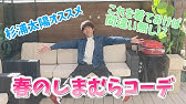 しまパト しまむらで5000円コーデしてみた アラサーメンズファッション Youtube