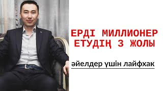 🤴#98-сабақ: ЕРДІ МИЛЛИОНЕР ЕТУДІҢ 3 ЖОЛЫ_Алмас АҚЫН ұстаз-психолог,қаржыгер_☎️87074243151_09-06-19ж