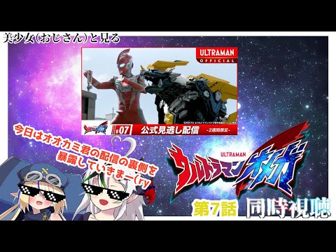 【同時視聴】美少女（おじさん）達と見るウルトラマンオメガ　７話【糸色初芽・つきよちゃん】