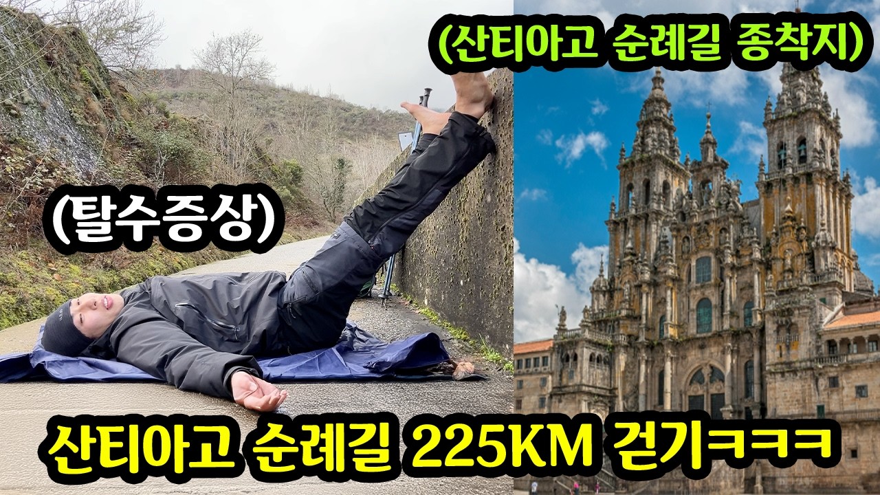지구에서 가장힘든 산티아고 순례길 225km 걷기!!