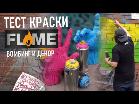 Flame Blue и Flame Orange. Тест краски для граффити.