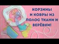 Утилизация всех полосок! Верёвочные корзины и ковры!