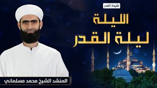 نشيدة القدر | الليلة ليلة القدر | المنشد محمد مسلماني