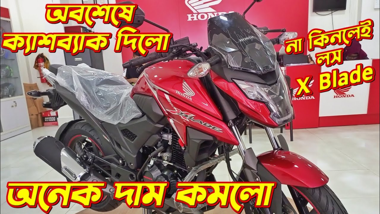 X Blade অনেক দাম কমলো🤑 Honda X Blade Offer Price In BD. Honda X Blade